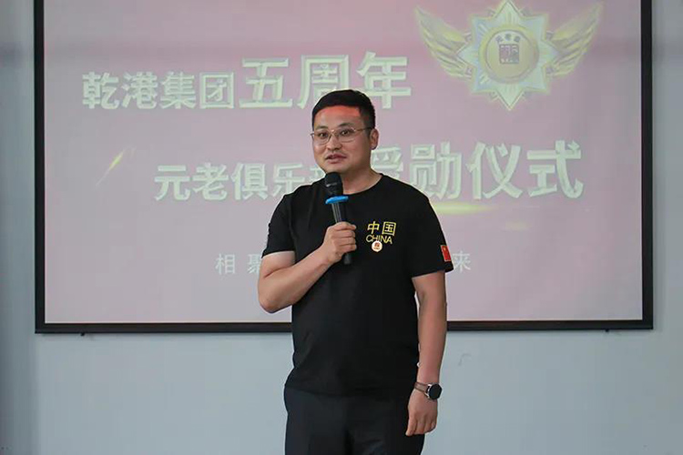 乾港集團董事長安俊峰，乾港集團發(fā)展歷程，乾港集團5周年授勛儀式，乾港集團元老俱樂部5周年